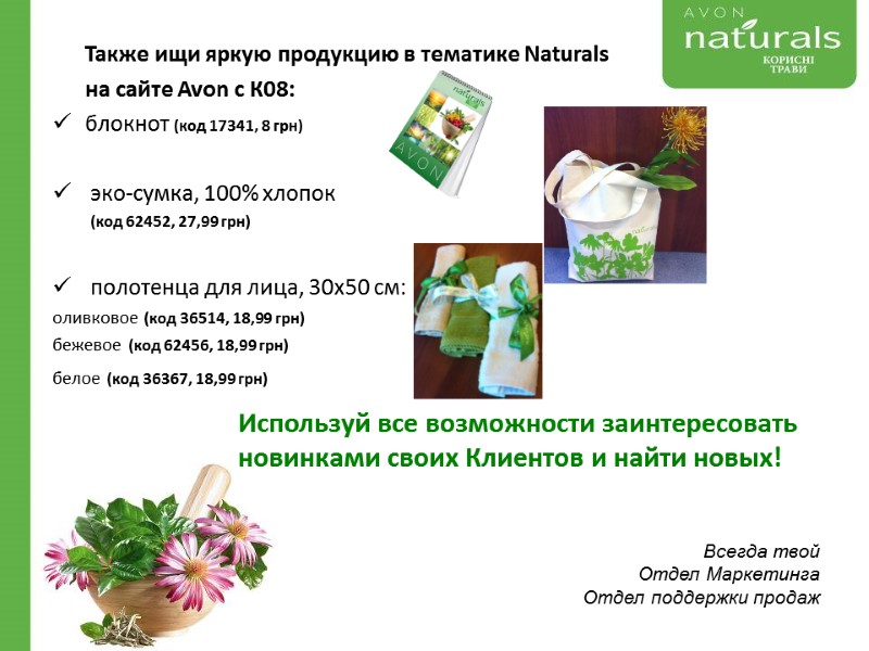 Также ищи яркую продукцию в тематике Naturals       на